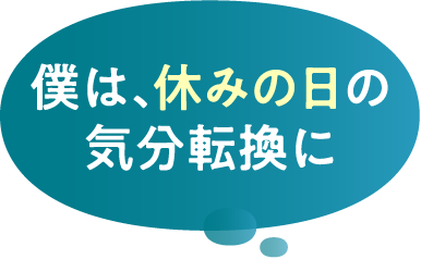 僕は、休みの日の気分転換に