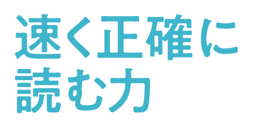 速く正確に読む力