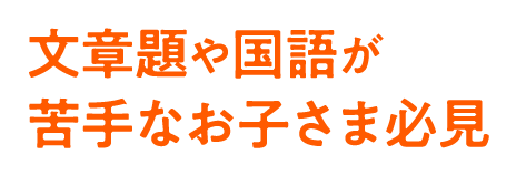 文章題や国語が苦手なお子さま必見