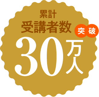 累計受験者数30万人突破