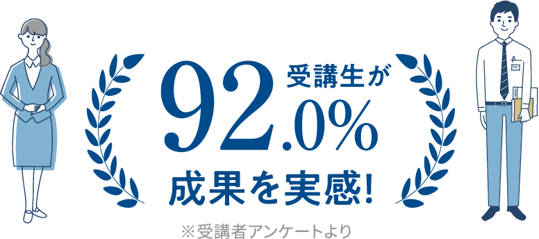 92.0%の受講生が成果を実感！