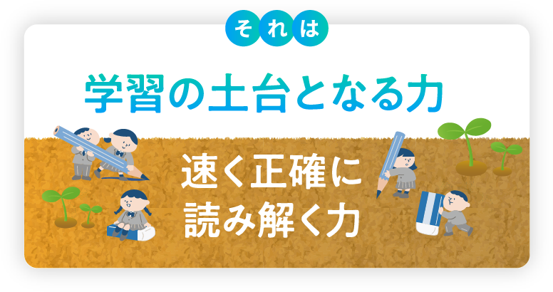 学習の土台となる力 速く正確に読み解く力