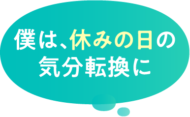 僕は、休みの日の気分転換に