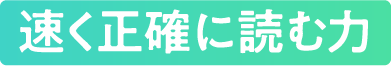 速く正確に読む力