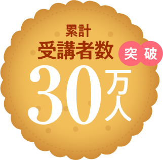 累計受験者数30万人突破