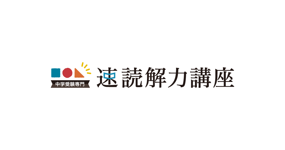 中学受験専門 速読解力講座｜東京・神奈川・千葉・埼玉の小学生